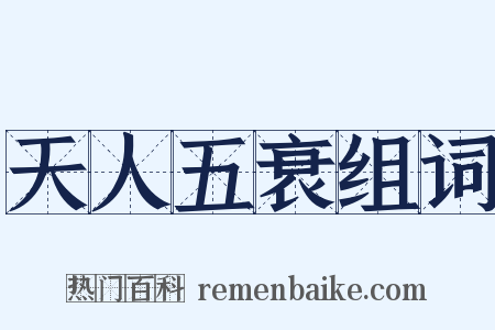 天人五衰组词是什么意思的图片